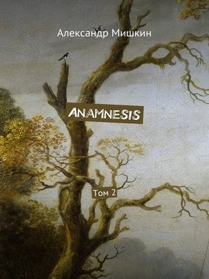 cover image of Anamnesis. Том 2